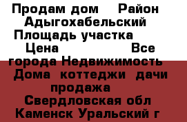 Продам дом. › Район ­ Адыгохабельский › Площадь участка ­ 93 › Цена ­ 1 000 000 - Все города Недвижимость » Дома, коттеджи, дачи продажа   . Свердловская обл.,Каменск-Уральский г.